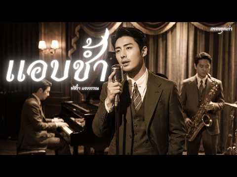 แอบช้ำ - พัชรา แวงวรรณ: เพลงยุคเก่า : Smooth Jazz & Luk Thung [Cover Version]