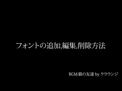 フォントを追加編集削除する方法