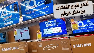 افضل انواع الشاشات من داخل كارفور- شاشات سامسونج الجديده وشاشات ال جى 2023- وعروض كارفور على الشاشات