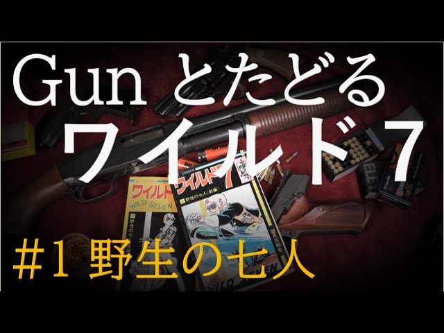 Gunとたどる ワイルド7 再読 #1 野生の七人 - YouTube
