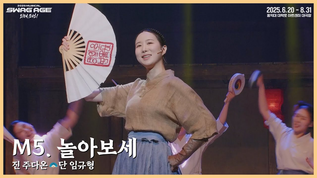 [스웨그에이지 외쳐,조선!] M5. '놀아보세' 클립 영상 공개