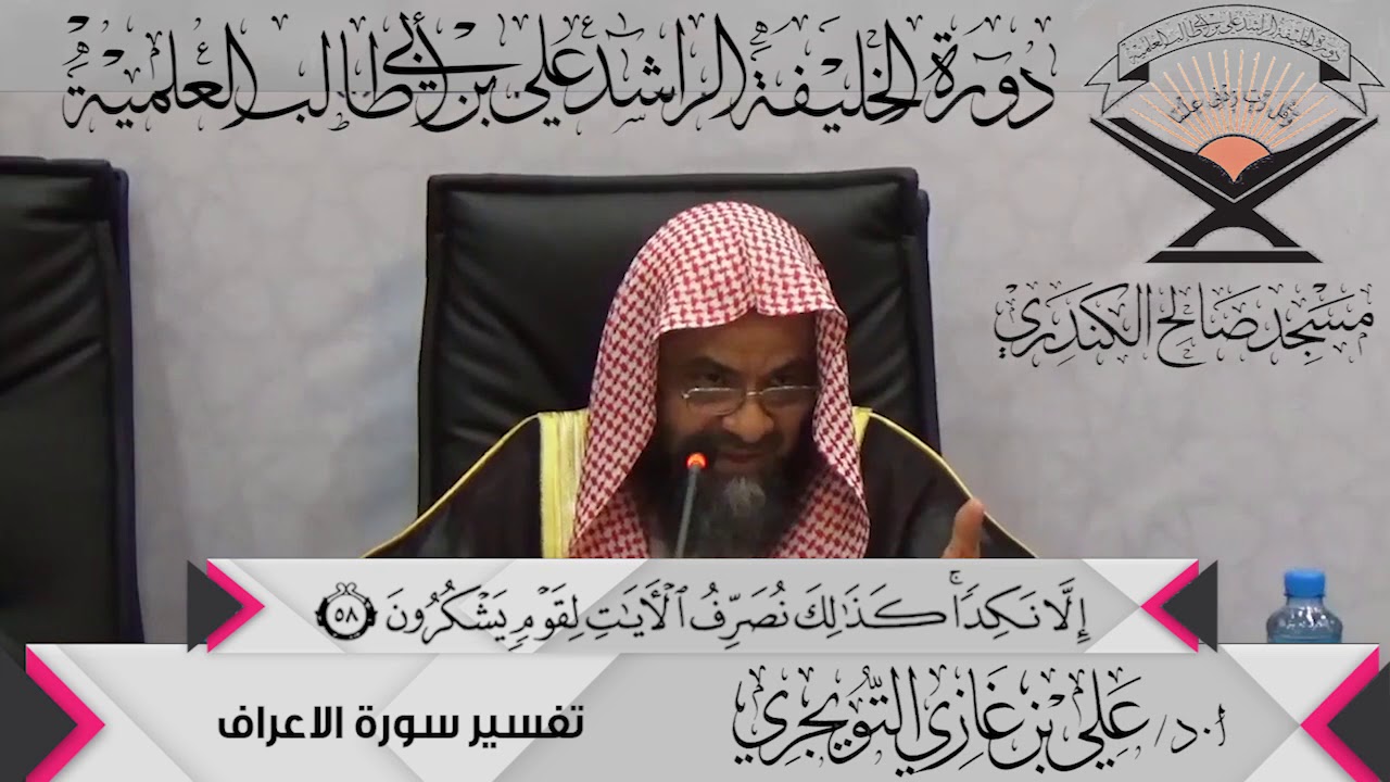 تفسير سورة الأعراف الآية ( 58){وَالْبَلَدُ الطَّيِّبُ يَخْرُجُ نَبَاتُهُ.},أ.د/ علي بن غازي التويجري