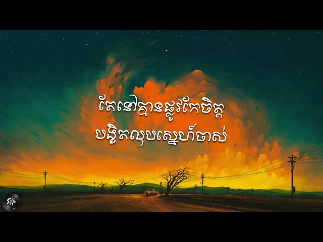 គ្មានផ្លូវ Full guitar cover ភ្លេងសុទ្ធ (Pleng soth) Karaoke { lyric video} class=