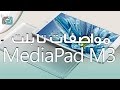 معاينة تابلت هواوي MediaPad M3 | هل تختاره بجانب هاتفك؟