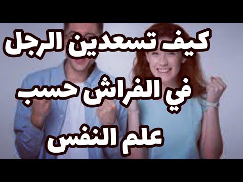 فيديو: كيف تفاجئ الرجل في السرير