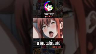 Chainsaw man เดนจิ..ต้องหลั่งน้ำตาเมื่อมาคิมะเป็น!!? (ฝึกพากย์) #shorts #tiktok #ฝึกพากย์