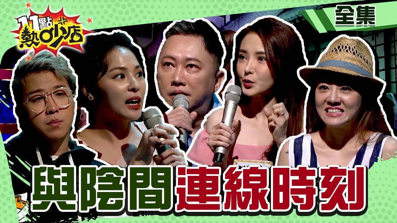 藝人與陰間連線時刻！男星見怪異阿伯真實身分竟是…… 11點熱吵店@chopchopshow 20230912 (完整版)│沈玉琳、Melody、趙正平、陳子玄、楊佩潔、大根、熊熊