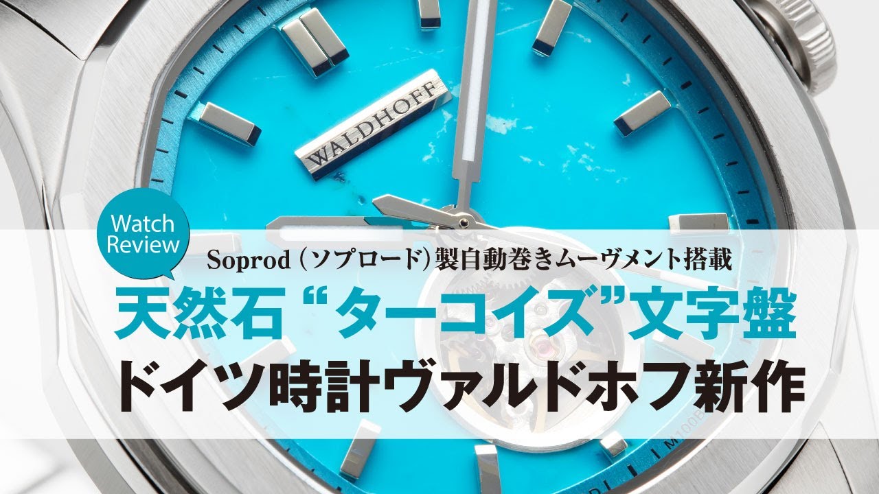 自動巻き腕時計 ターコイズ 天然石“ターコイズ”文字盤が美しい【ドイツ時計“ヴァルドホフ