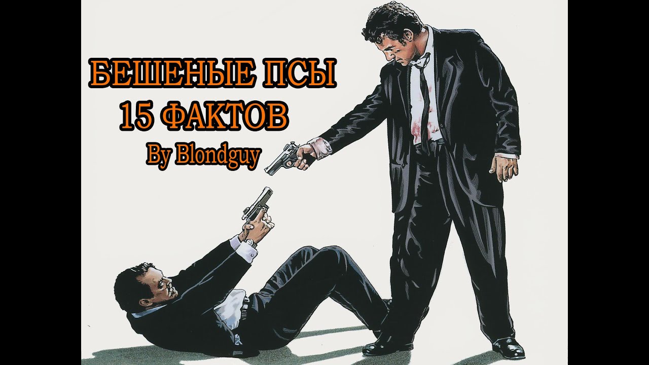 БЕШЕНЫЕ ПСЫ [ФАКТЫ] - YouTube