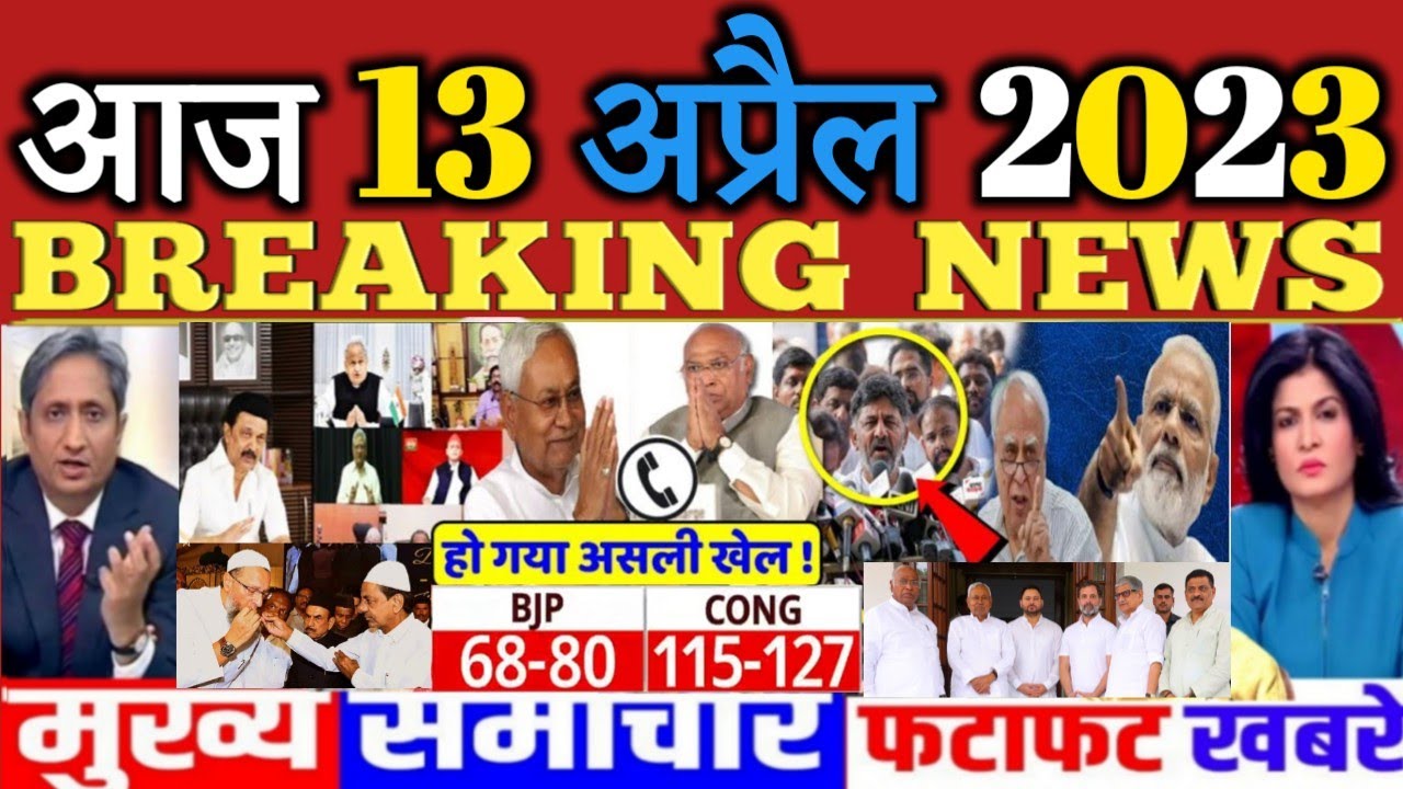 13 April 2023 Morning News ! Today News In Hindi Google Hindi News
