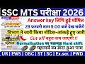 SSC MTS ANSWER KEY 2026 | SSC MTS LATEST NEWS TODAY | SSC MTS CUT OFF 2026 | SSC MTS RESULT 2025
