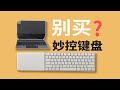 真正iPad原装神器是！？TrackPad Magic Keyboard 【值不值得买第594期】