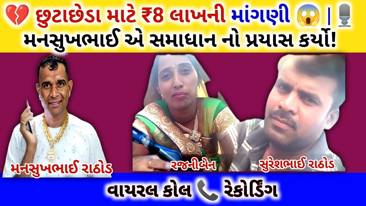 💔 છુટાછેડા માટે ₹8 લાખની માંગણી | મનસુખભાઈ સમાધાન નો પ્રયાસ કર્યો!😱 | mansukh Rathod call recording
