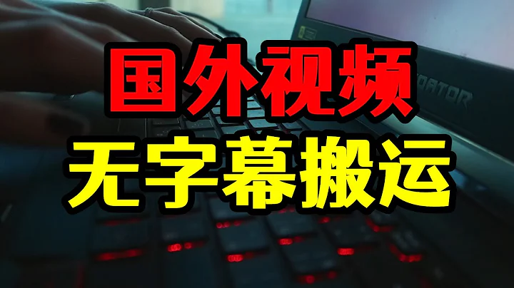 搬運國外無字幕視頻，一個晚上批量操作30個賬號，收益不敢想 - 天天要聞