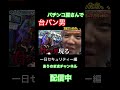 パチンコ台パンする一部始終 #パチスロ #スロット