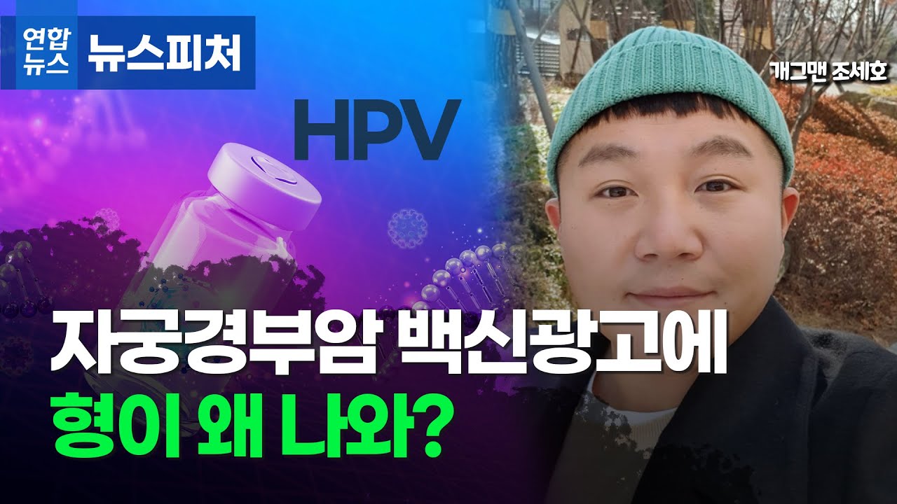 남자 개그맨이 왜 자궁경부암 백신 광고에 나와? / 연합뉴스 (Yonhapnews) - Youtube