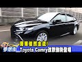 房車依然主流! Toyota Camry改款強勢登場《@夢想街57號  預約你的夢想》2021.03.10