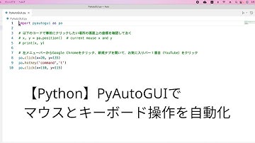 【Python】PyAutoGUIでマウスとキーボード操作を自動化