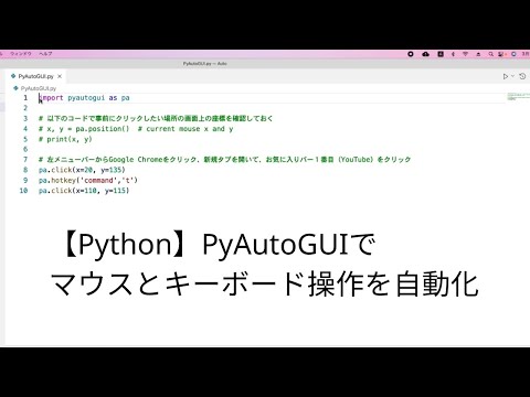 【Python】PyAutoGUIでマウスとキーボード操作を自動化