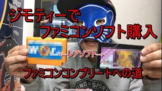 ファミコンコンプリートへの道　ジモティーでファミコンソフト購入