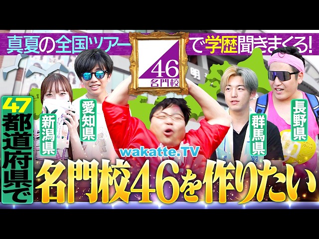 【高学歴46】乃木坂ライブで47都道府県名門校集まるかチャレンジ！in明治神宮【wakatte TV】#1473
