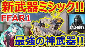 【CoD:モバイル】新武器『FFAR1』ミシック登場!!『神サイトが見やすすぎ!』【CoDMOBILE : 雑草ちゃん】