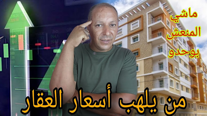 غلاء العقار في المغرب… ماشي المنعش بوحدو! أيادي خفية وراء الأزمة"