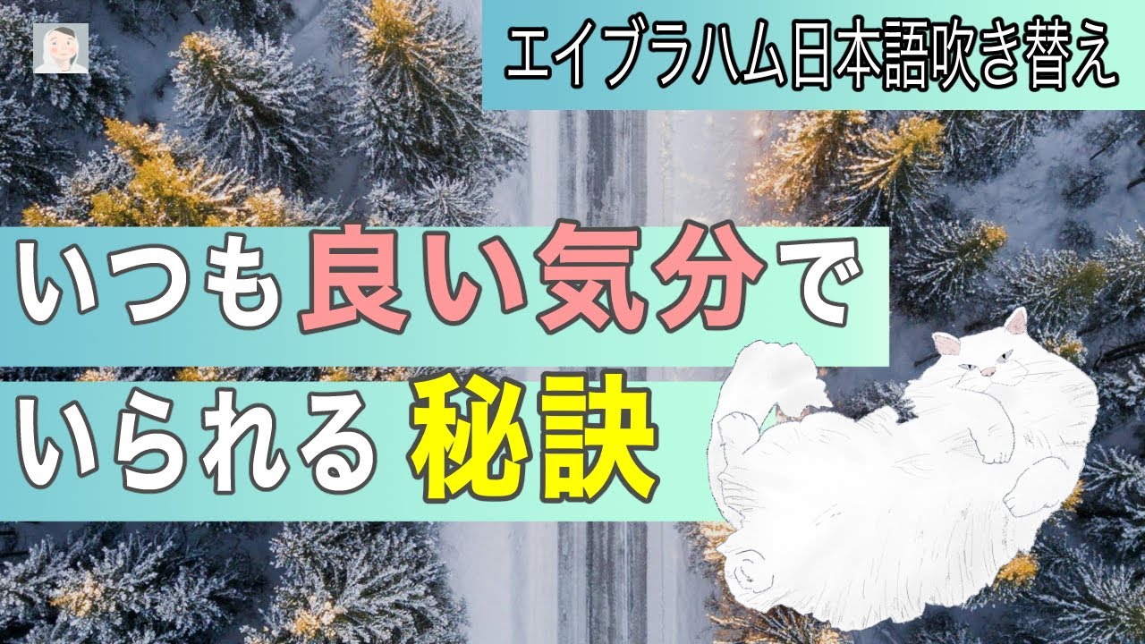 良い気分でいることが当たり前になる方法【エイブラハム 引き寄せの法則 】