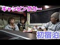 キャンピングカー初めての宿泊してみた！