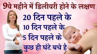 Delivery symptoms in 9th month | Sign and Symptoms of Labour Pain in Hindi | Prasav ke Lakshan