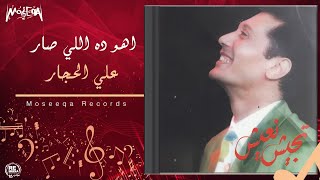 Aly El Haggar - Aho Dh Elly Sar / علي الحجار - اهو دا اللي صار