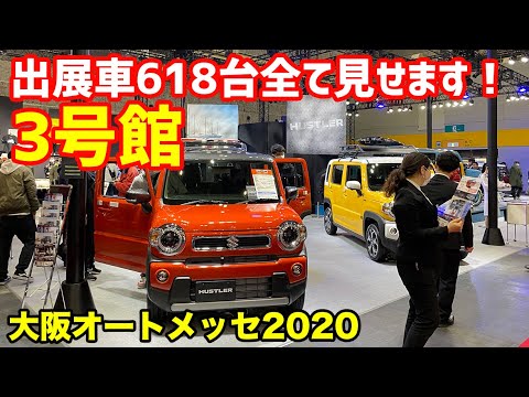 大阪オートメッセ出展車618台全て見せます 自動車メーカーブースで話題の新車をチェック 3号館 編 Youtube