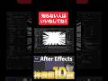みんなが知らないアフターエフェクトの神機能を紹介！ #aftereffects #アニメーション #tutorial