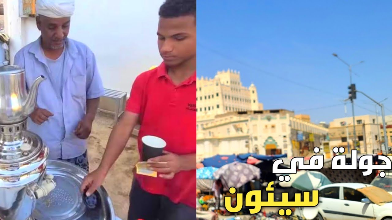 يوم كامل في مدينة سيئون الجميلة حضرموت اليمن 🇾🇪