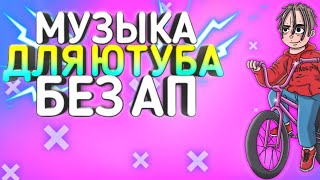 МУЗЫКА ДЛЯ ВИДЕО БЕЗ АП 2020