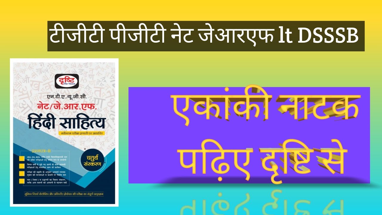 एकांकी नाटक पढ़िए दृष्टि से आसान भाषा में 