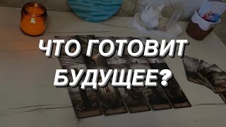 Таро расклад для мужчин. Что Готовит Будущее?☀️🔥💯