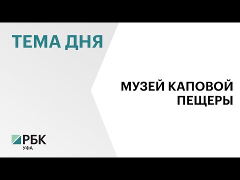 Музейный комплекс «Шульган-таш» претендует на звание лучшей площадки для мероприятий