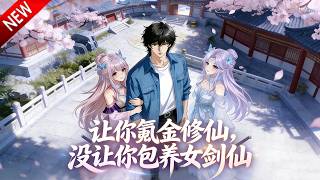 💥【新番上线】双界联动逆袭，游戏神医现世救妹，双线奔赴破局封神！《让你氪金修仙，没让你包养女剑仙》全集 Multi SUB #热血 #漫剧 #动漫魔女