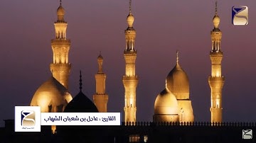 من سورة الاسراء بصوت القارئ عادل الشهاب من تراويح 1439/9/14هــ