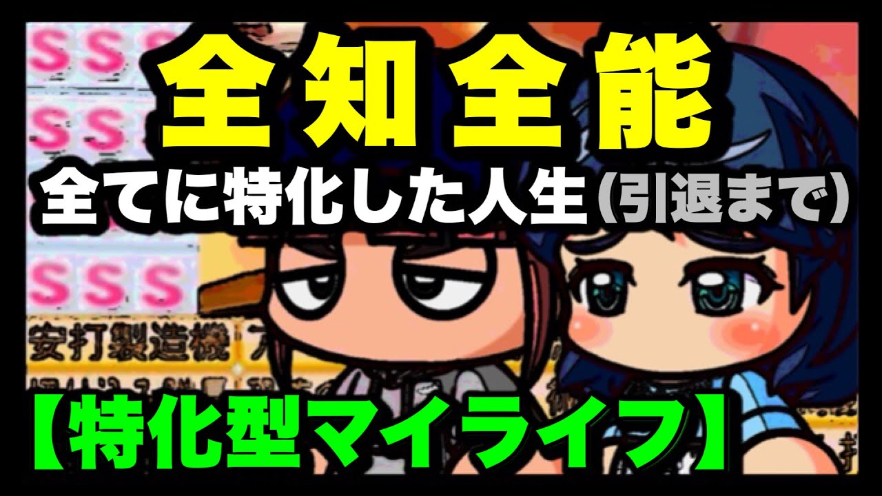 【全知全能マイライフ】全てを極めし最強の二刀流はプロ野球でどのような記録、年俸になるのか｜パワプロ2020