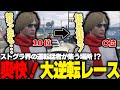 【ストグラ】ストグラ界の猛者の集うレースに初参加で実力を魅せる鳥野