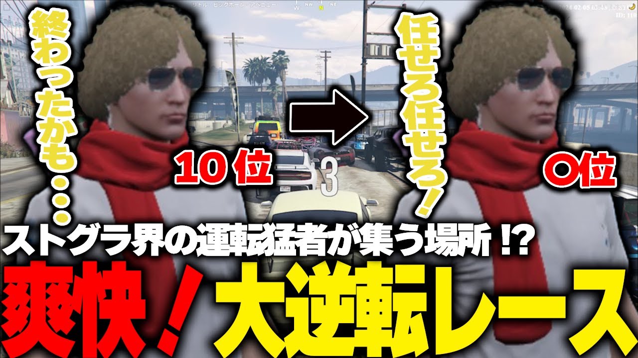 【ストグラ】ストグラ界の猛者の集うレースに初参加で実力を魅せる鳥野