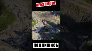Beastmode 🔥 #рек #миртанков #dexxxi  #ТУРНИРЧАКА#рекомендации #артобат #конченый #wot
