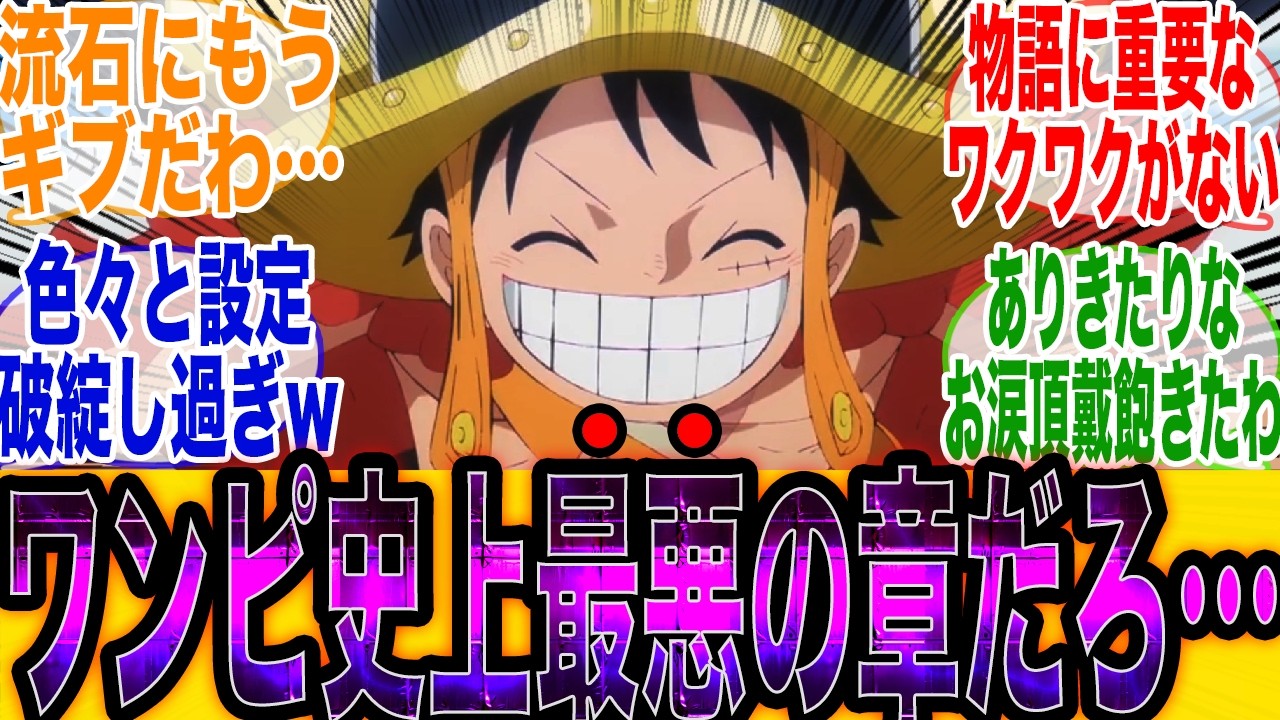 【ワンピファン絶望】エルバフ編あまりにも●●過ぎてワンピ史上最悪の章になると噂される…【ワンピース最新話】【ジャンプ】【ワンピース1175話】【みんなの反応集】【尾田栄一郎】【炎上】