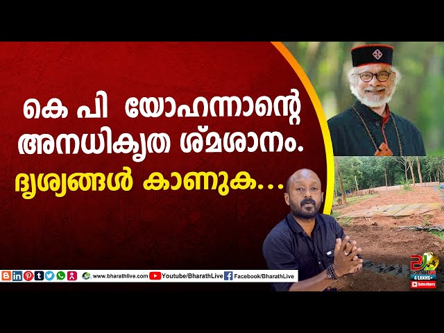 കെ പി  യോഹന്നാന്റെ അനധികൃത ശ്മശാനം.ദൃശ്യങ്ങൾ കാണുക...|KP Yohannan |Bharath Live class=