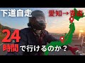 【バイク女子】下道885㎞。愛知から青森に24時間ツーリングチャレンジ☆
