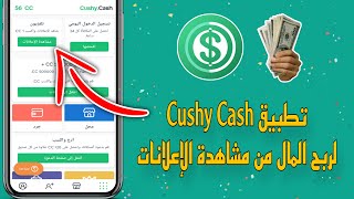 تطبيق Cushy Cash لربح المال من مشاهدة الإعلانات | الربح من الانترنت 