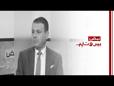 نبض بيروت مع الخبير الدستوري والأستاذ الجامعي د عادل يمين