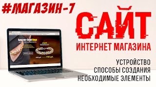 Сайт интернет магазина. Каким должен быть интернет магазин. Как создать сайт. Сайт интернет магазина. Каким должен быть интернет магазин. Как создать сайт.